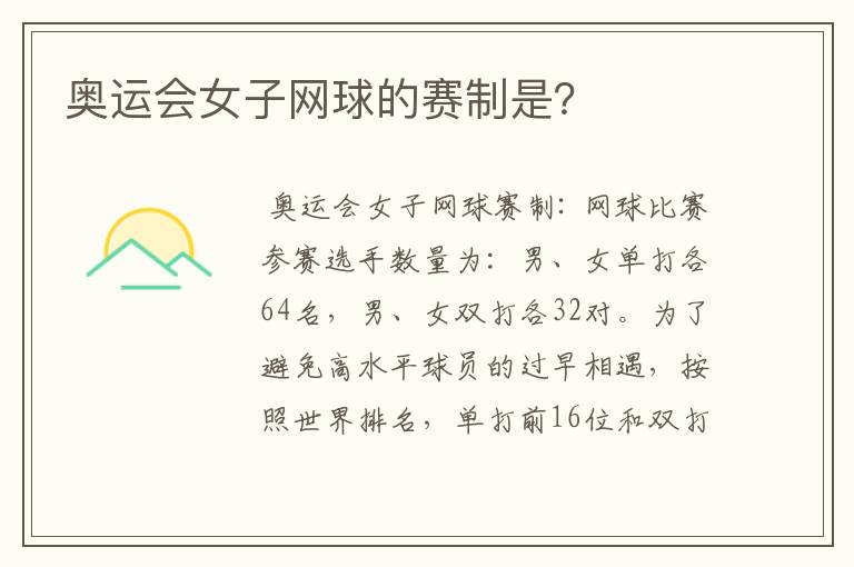 奥运会女子网球的赛制是?