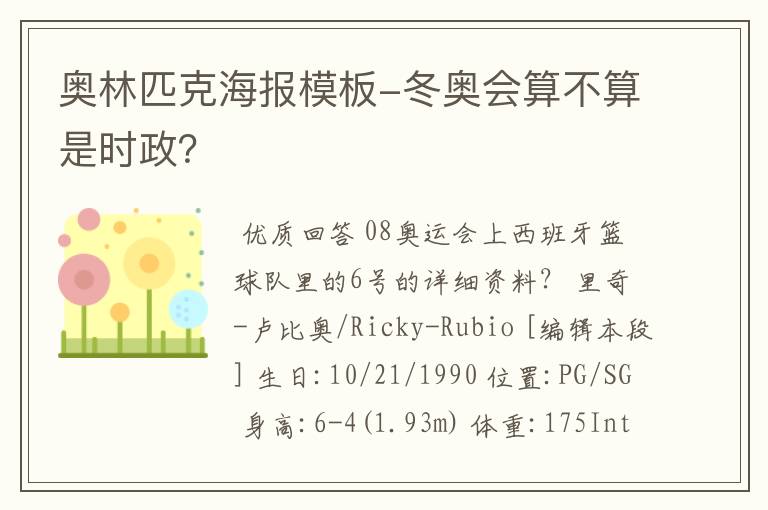 奥林匹克海报模板-冬奥会算不算是时政?