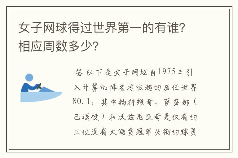 女子网球得过世界第一的有谁?相应周数多少?