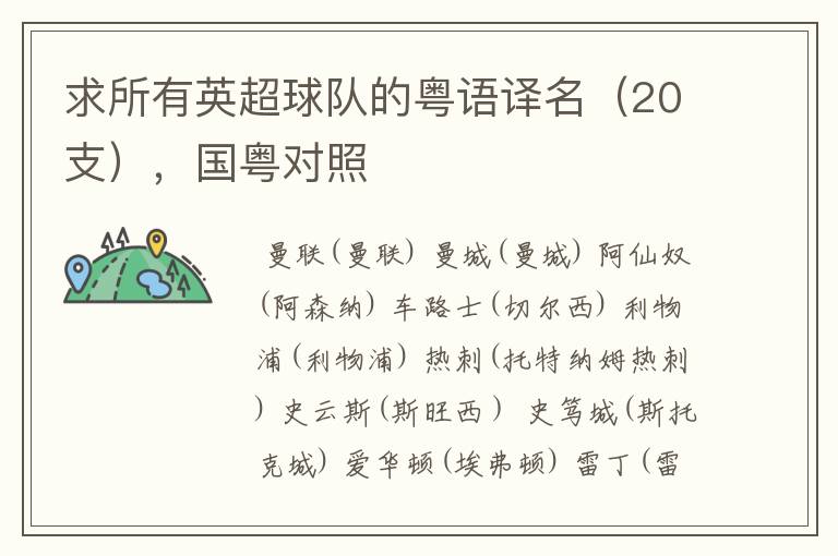 求所有英超球队的粤语译名(20支),国粤对照