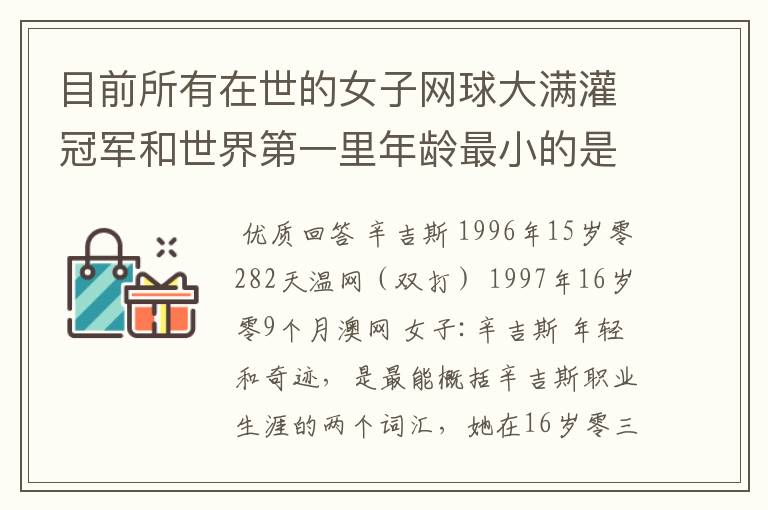 目前所有在世的女子网球大满灌冠军和世界第一里年龄最小的是谁？