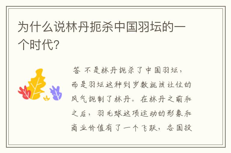 为什么说林丹扼杀中国羽坛的一个时代?