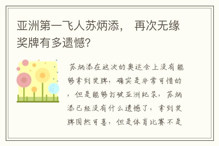 亚洲第一飞人苏炳添, 再次无缘奖牌有多遗憾?