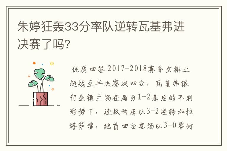朱婷狂轰33分率队逆转瓦基弗进决赛了吗?