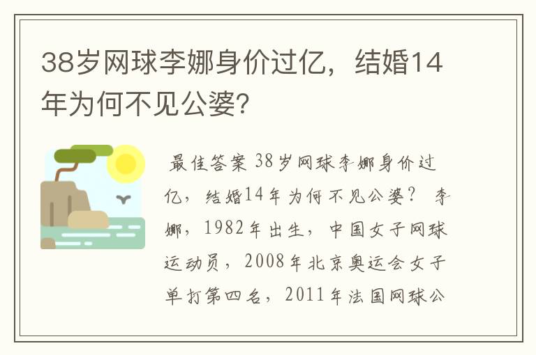 38岁网球李娜身价过亿,结婚14年为何不见公婆?