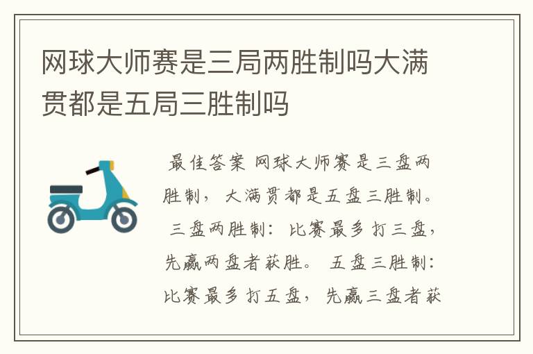 网球大师赛是三局两胜制吗大满贯都是五局三胜制吗
