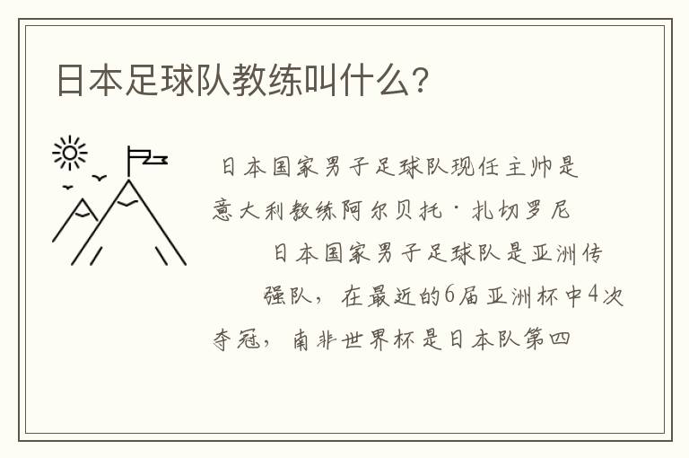 日本足球队教练叫什么?