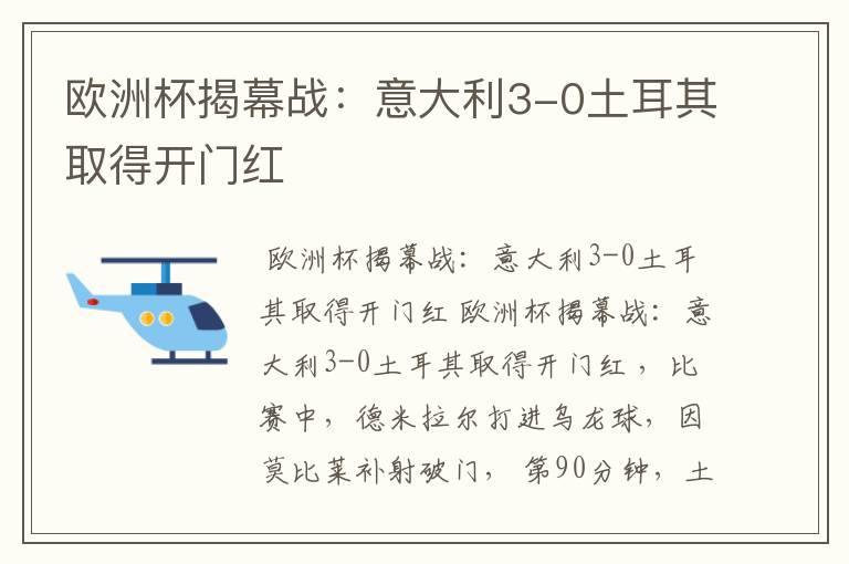 欧洲杯揭幕战:意大利3-0土耳其取得开门红