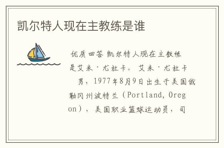 凯尔特人现在主教练是谁