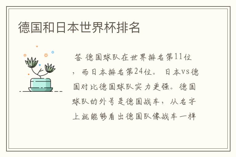 德国和日本世界杯排名