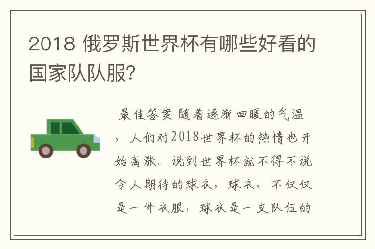 2018 俄罗斯世界杯有哪些好看的国家队队服?