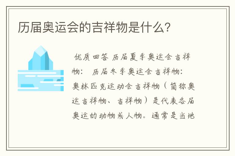 历届奥运会的吉祥物是什么?