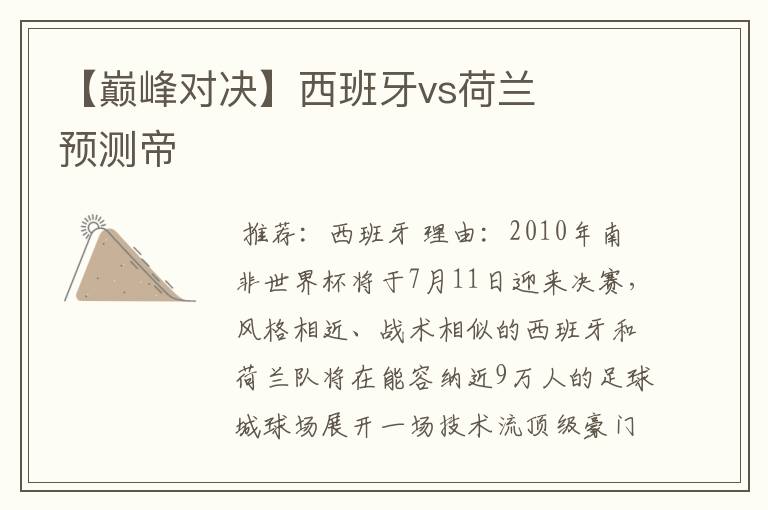 【巅峰对决】西班牙vs荷兰 预测帝