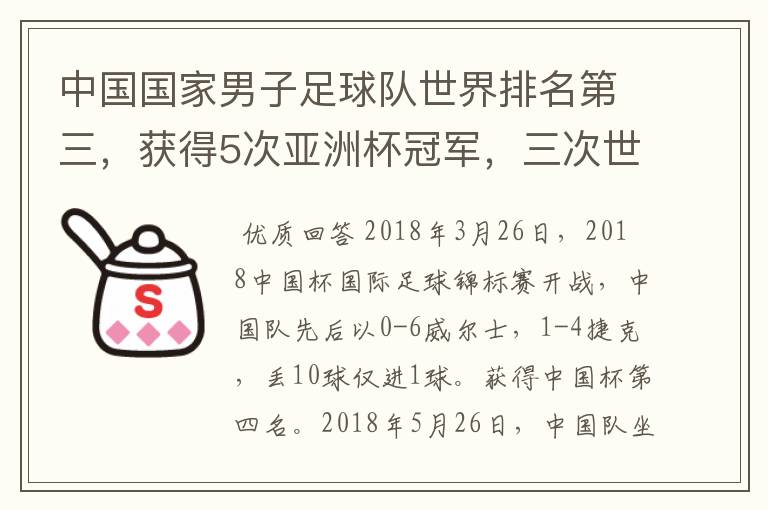 中国国家男子足球队世界排名第三,获得5次亚洲杯冠军,三次世界杯冠军。为什么球迷还是不满,都是骂声呢