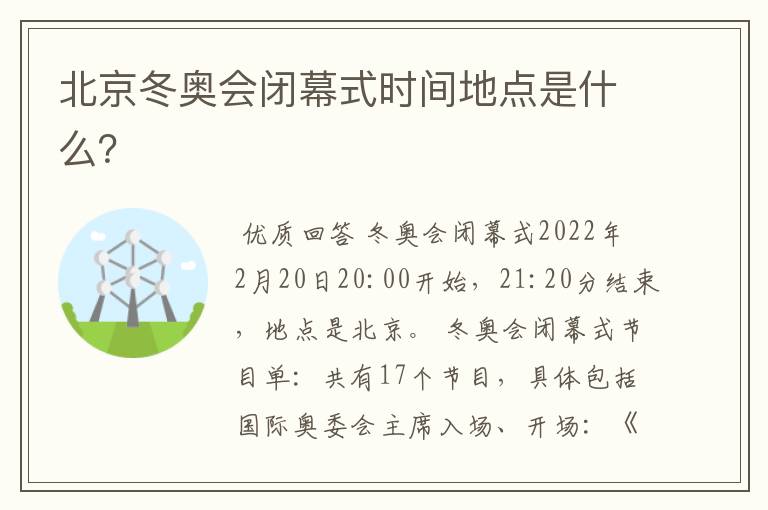 北京冬奥会闭幕式时间地点是什么?