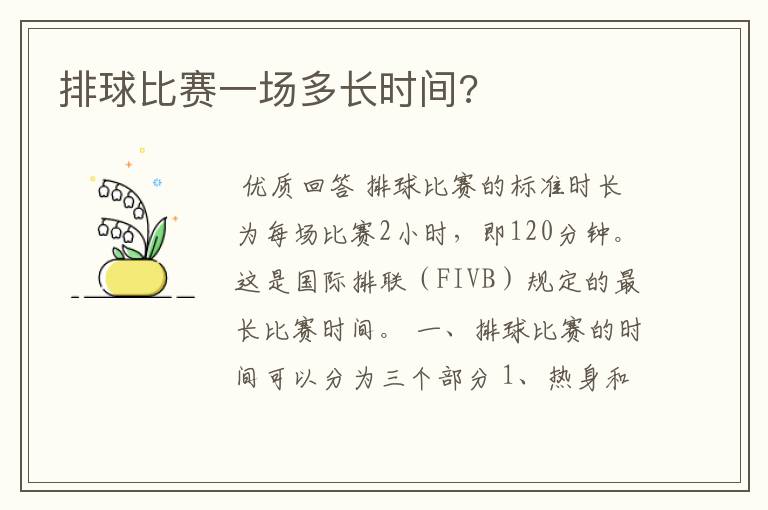 排球比赛一场多长时间?
