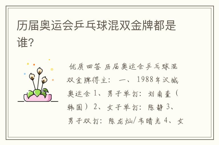 历届奥运会乒乓球混双金牌都是谁?