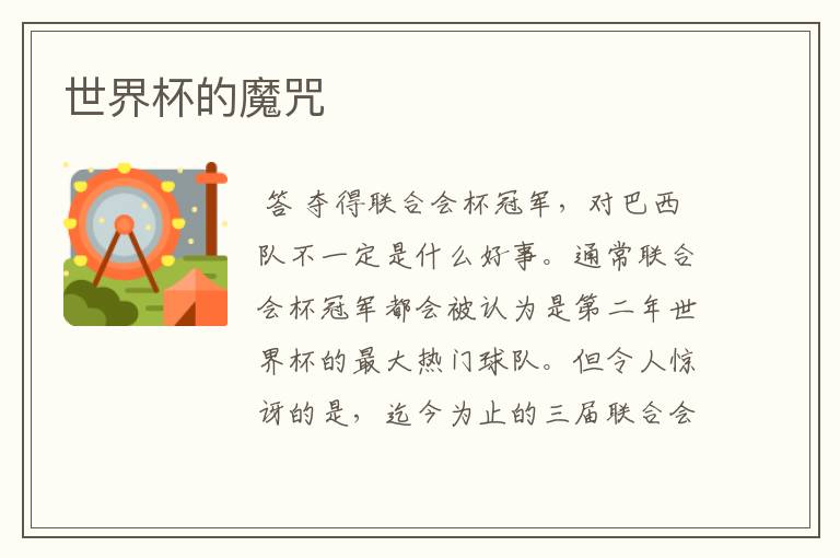 世界杯的魔咒