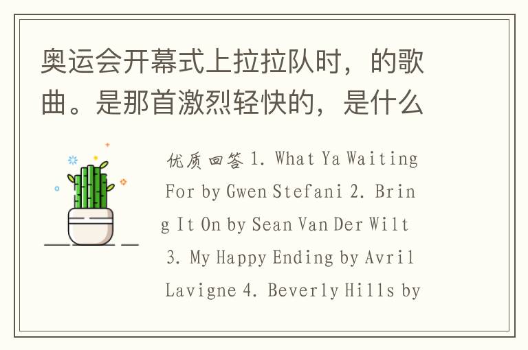 奥运会开幕式上拉拉队时,的歌曲。是那首激烈轻快的,是什么歌,还 什么插曲啊?