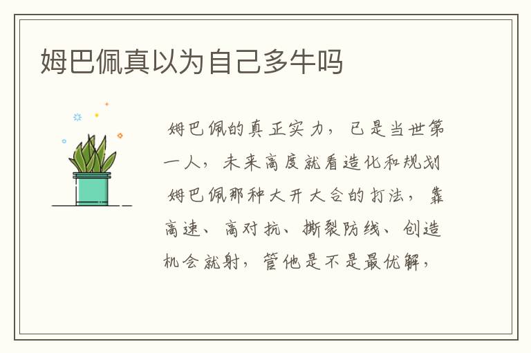 姆巴佩真以为自己多牛吗