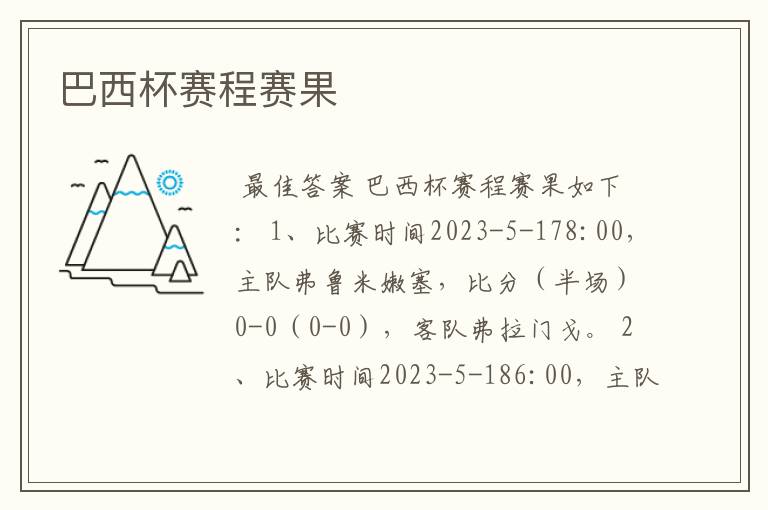 巴西杯赛程赛果