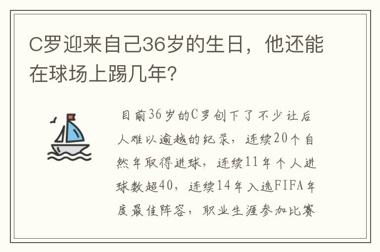 C罗迎来自己36岁的生日,他还能在球场上踢几年?