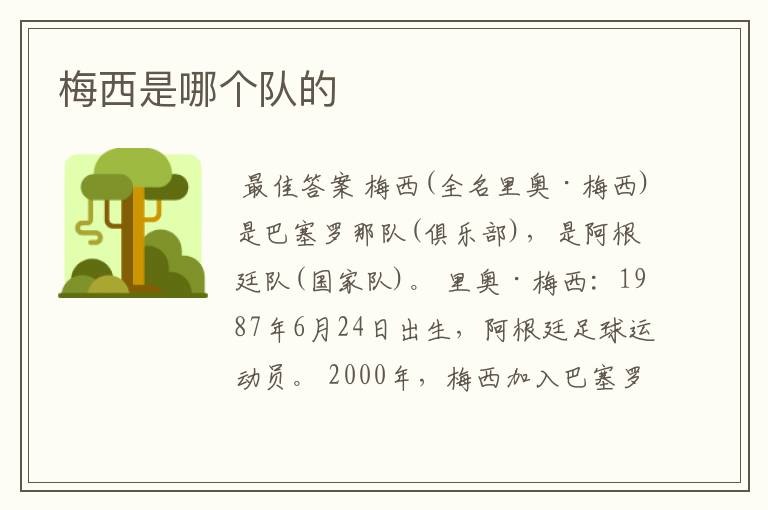 梅西是哪个队的
