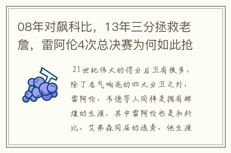08年对飙科比,13年三分拯救老詹,雷阿伦4次总决赛为何如此抢眼?