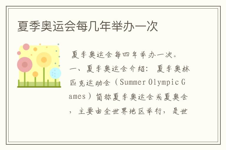 夏季奥运会每几年举办一次