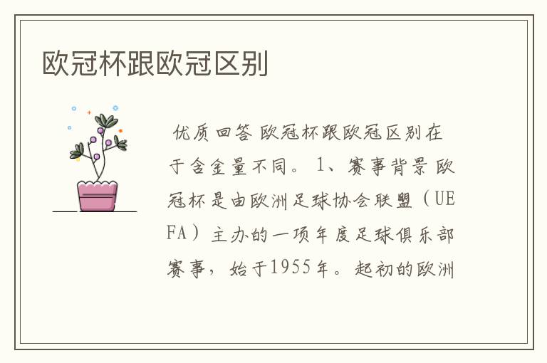 欧冠杯跟欧冠区别