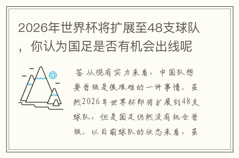 2026年世界杯将扩展至48支球队,你认为国足是否有机会出线呢?