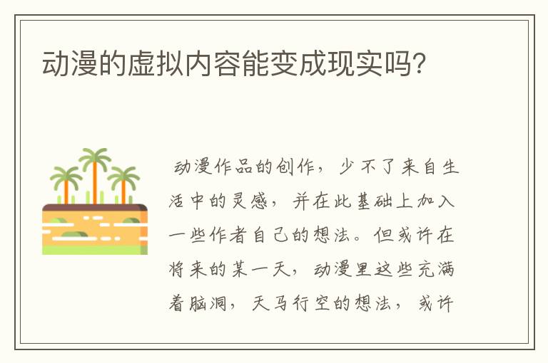 动漫的虚拟内容能变成现实吗?