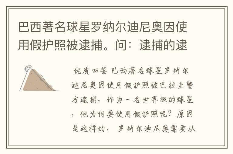 巴西著名球星罗纳尔迪尼奥因使用假护照被逮捕。问:逮捕的逮的读音?