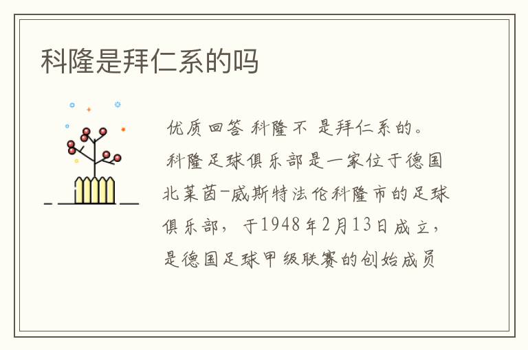 科隆是拜仁系的吗