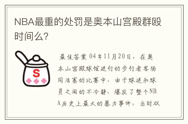 NBA最重的处罚是奥本山宫殿群殴时间么?