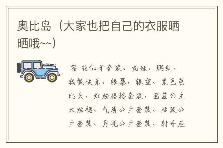 奥比岛(大家也把自己的衣服晒晒哦~~)