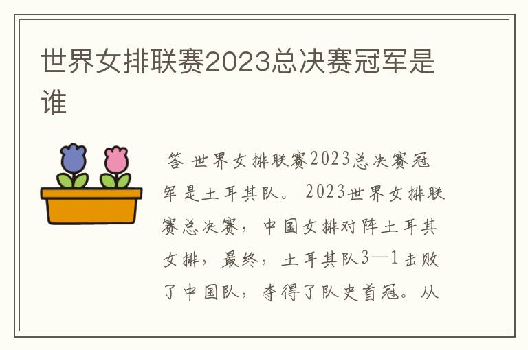 世界女排联赛2023总决赛冠军是谁