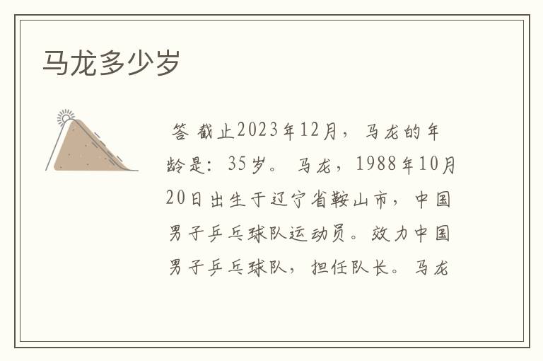 马龙多少岁