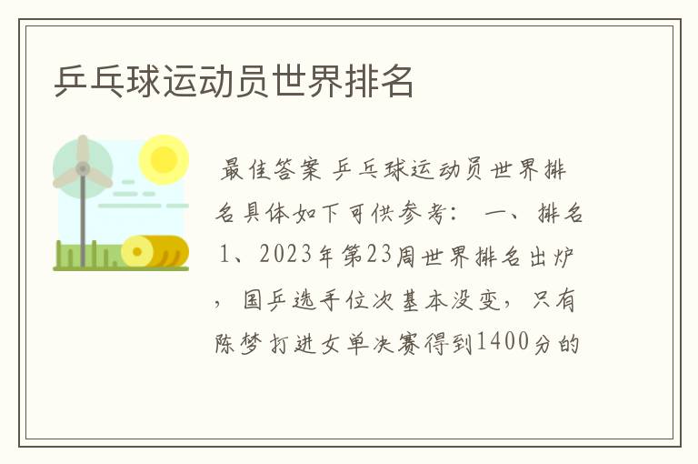 乒乓球运动员世界排名