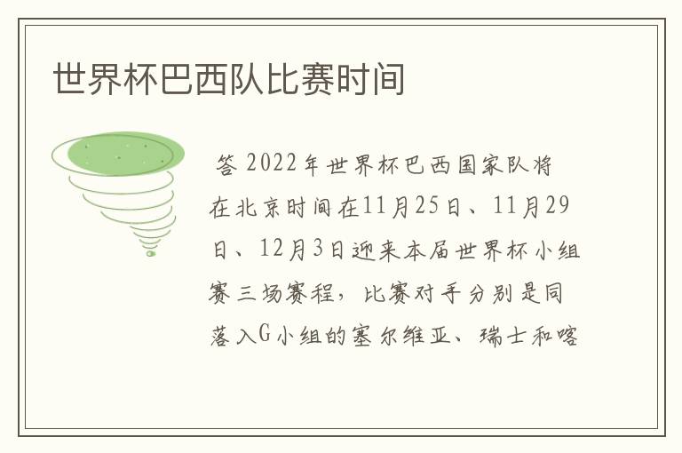 世界杯巴西队比赛时间