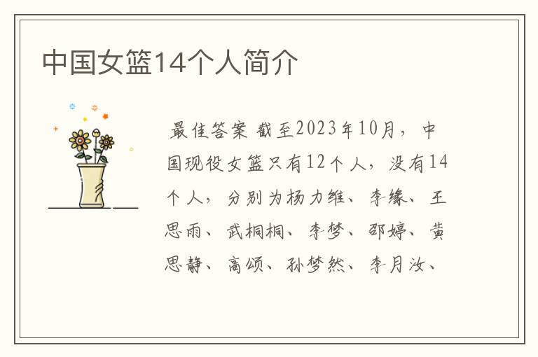 中国女篮14个人简介