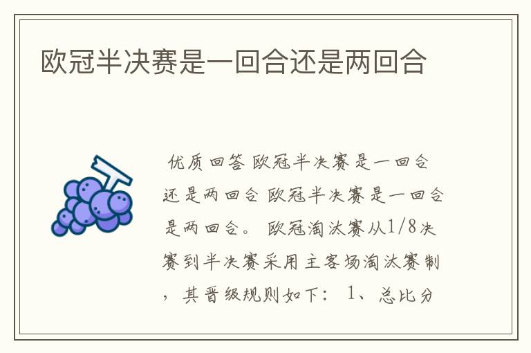欧冠半决赛是一回合还是两回合