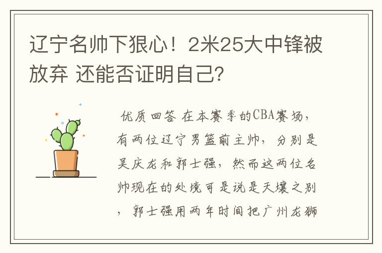 辽宁名帅下狠心!2米25大中锋被放弃 还能否证明自己?
