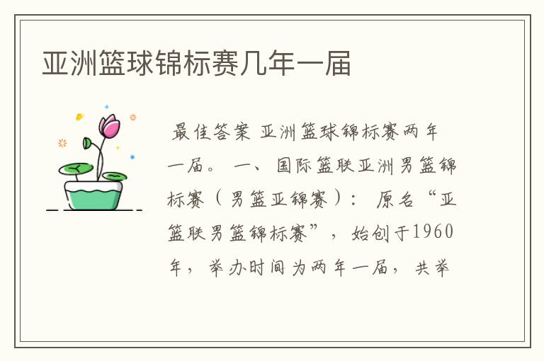 亚洲篮球锦标赛几年一届