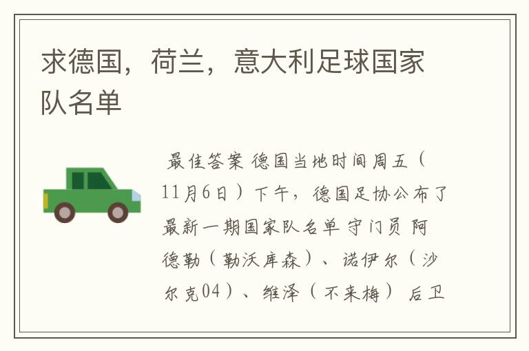 求德国，荷兰，意大利足球国家队名单