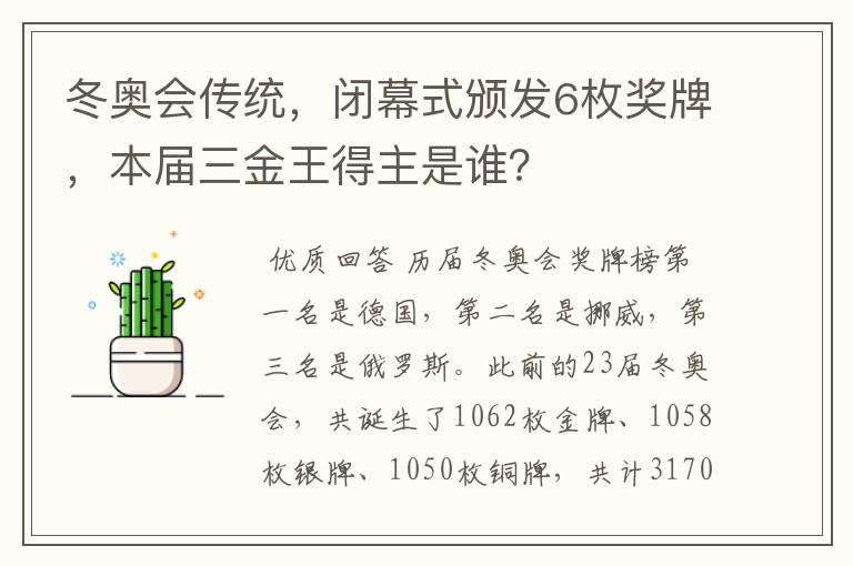 冬奥会传统,闭幕式颁发6枚奖牌,本届三金王得主是谁?