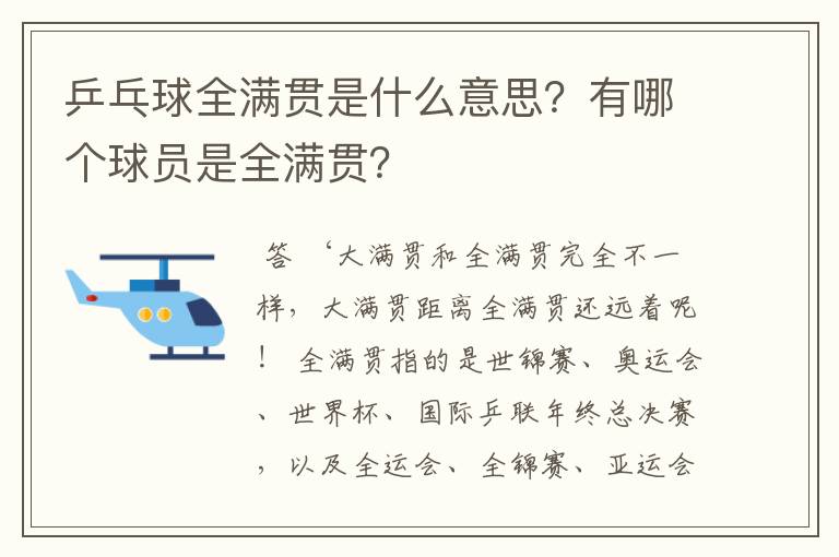 乒乓球全满贯是什么意思？有哪个球员是全满贯？
