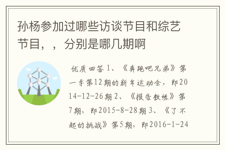 孙杨参加过哪些访谈节目和综艺节目,,分别是哪几期啊