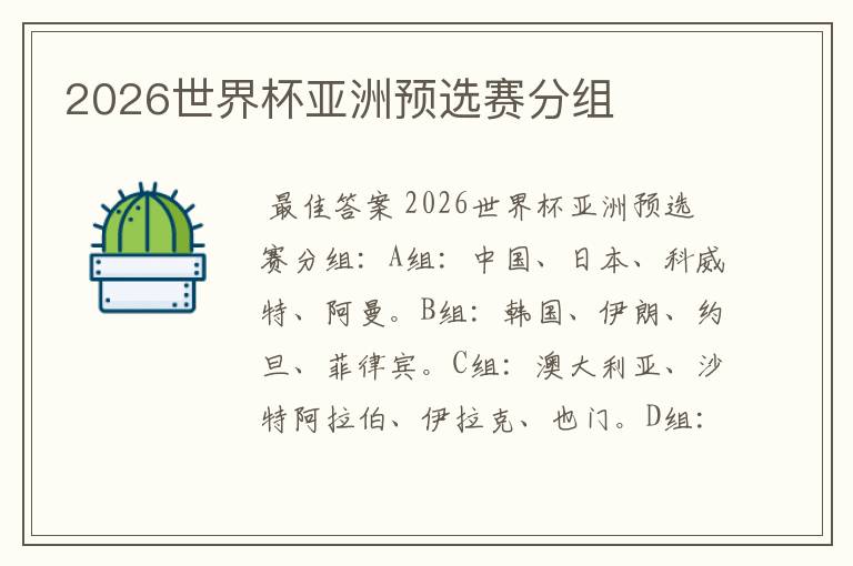 2026世界杯亚洲预选赛分组