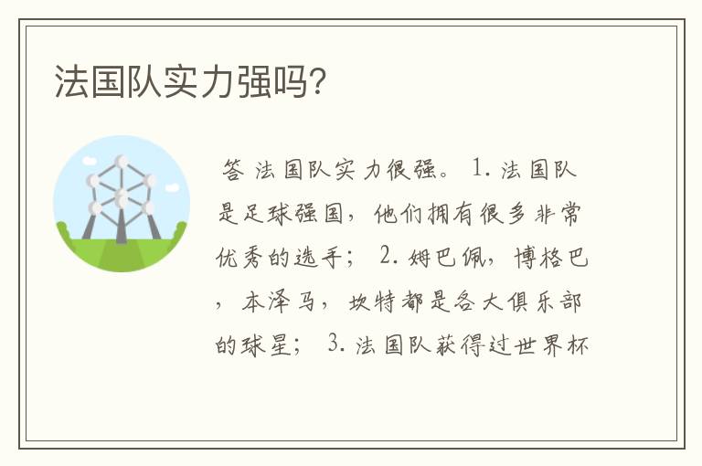 法国队实力强吗？